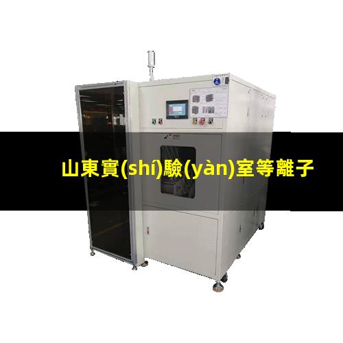 山東實(shí)驗(yàn)室等離子清洗機(jī)用途