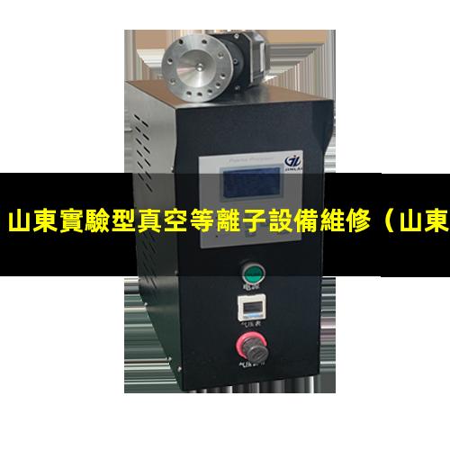 山東實驗型真空等離子設備維修