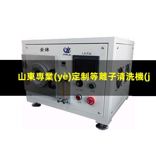 山東專業(yè)定制等離子清洗機(jī)腔體生產(chǎn)