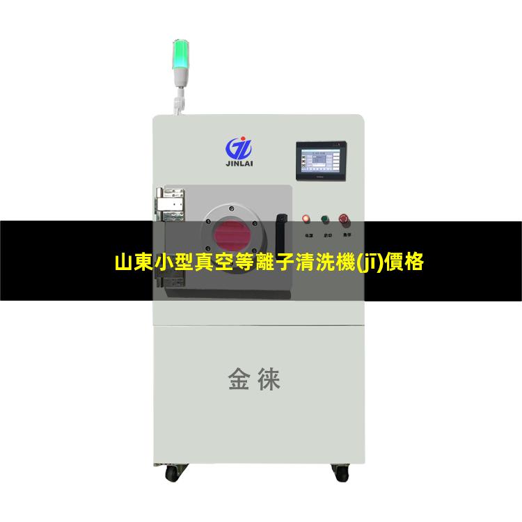 山東小型真空等離子清洗機(jī)價格
