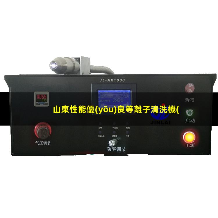 山東性能優(yōu)良等離子清洗機(jī)腔體多少錢