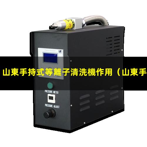 山東手持式等離子清洗機作用