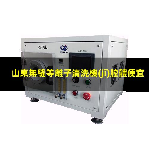 山東無縫等離子清洗機(jī)腔體便宜