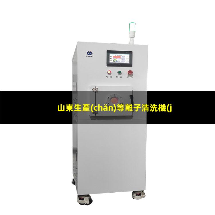 山東生產(chǎn)等離子清洗機(jī)腔體多少錢