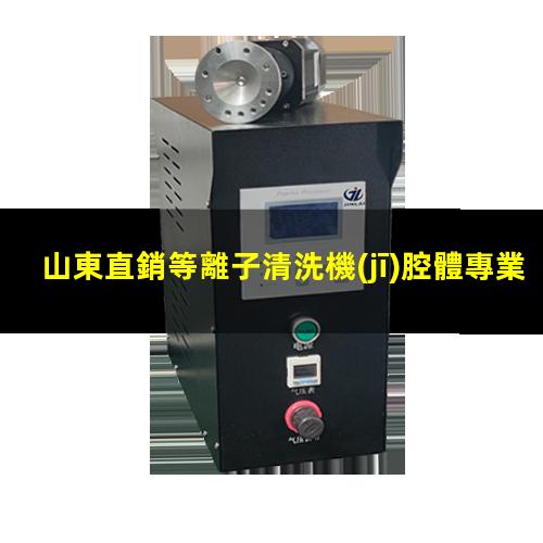 山東直銷等離子清洗機(jī)腔體專業(yè)團(tuán)隊(duì)