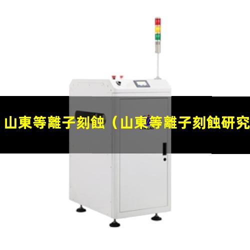 山東等離子刻蝕