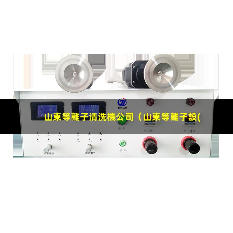山東等離子清洗機公司