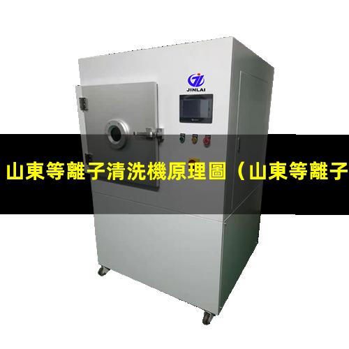 山東等離子清洗機原理圖