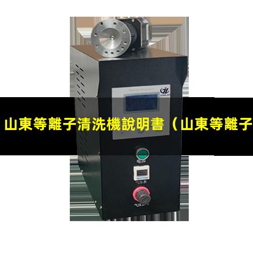 山東等離子清洗機說明書