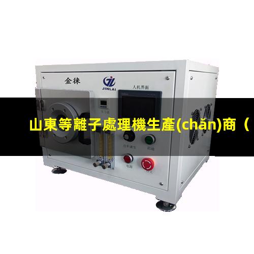山東等離子處理機生產(chǎn)商