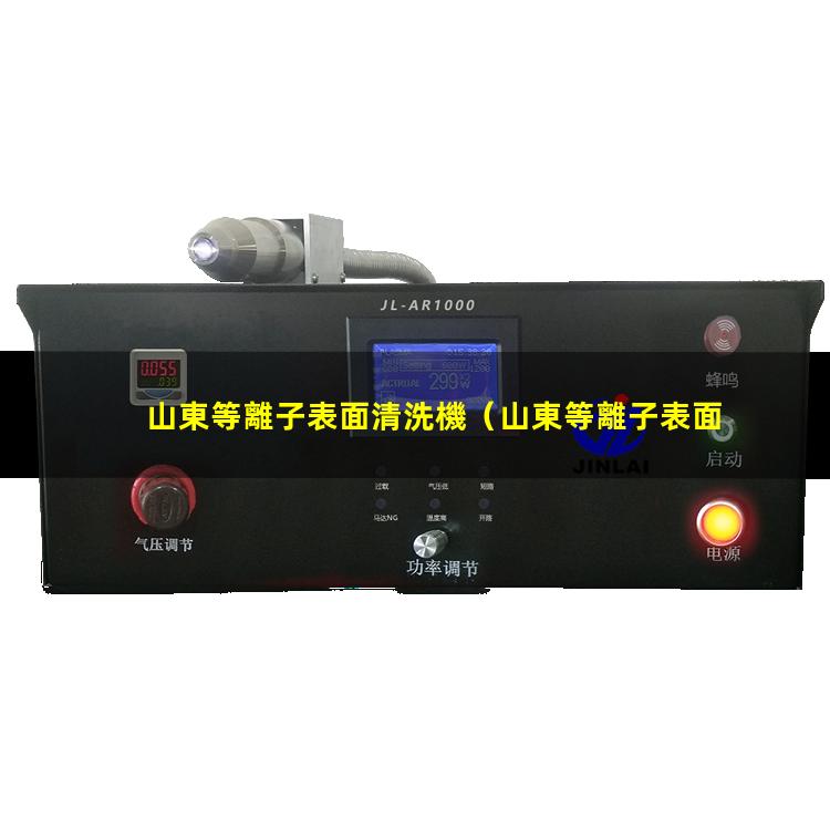 山東等離子表面清洗機