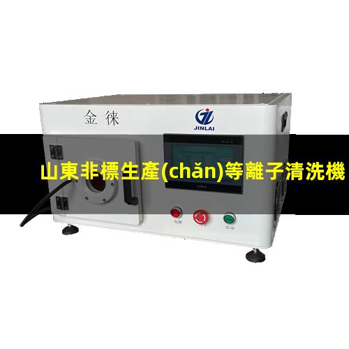 山東非標生產(chǎn)等離子清洗機腔體生產(chǎn)廠商