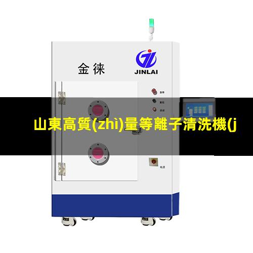 山東高質(zhì)量等離子清洗機(jī)腔體銷售電話