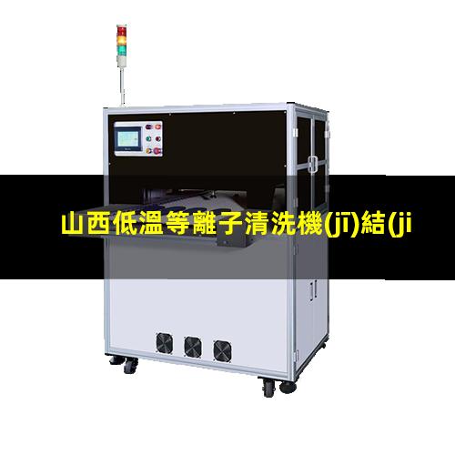 山西低溫等離子清洗機(jī)結(jié)構(gòu)