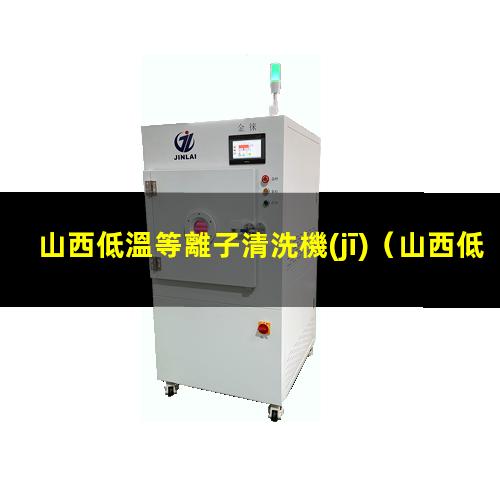 山西低溫等離子清洗機(jī)
