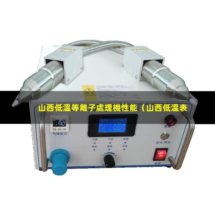 山西低溫等離子處理機性能