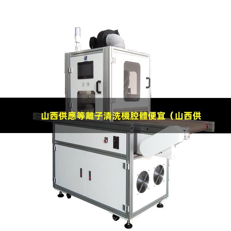 山西供應等離子清洗機腔體便宜