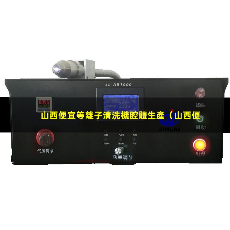 山西便宜等離子清洗機腔體生產