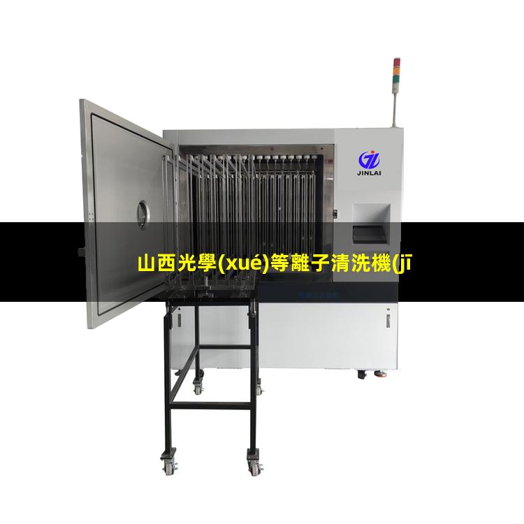 山西光學(xué)等離子清洗機(jī)作用