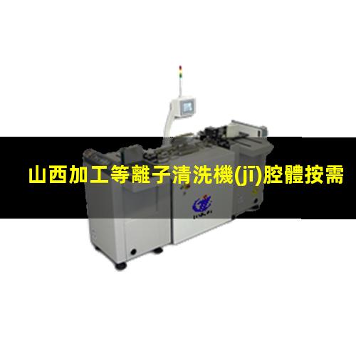 山西加工等離子清洗機(jī)腔體按需定制