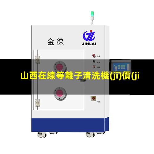 山西在線等離子清洗機(jī)價(jià)格