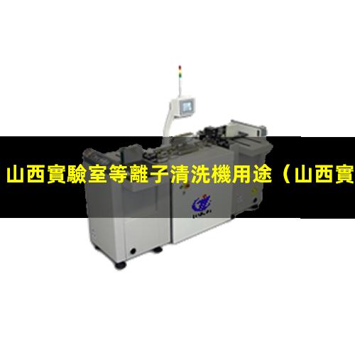 山西實驗室等離子清洗機用途