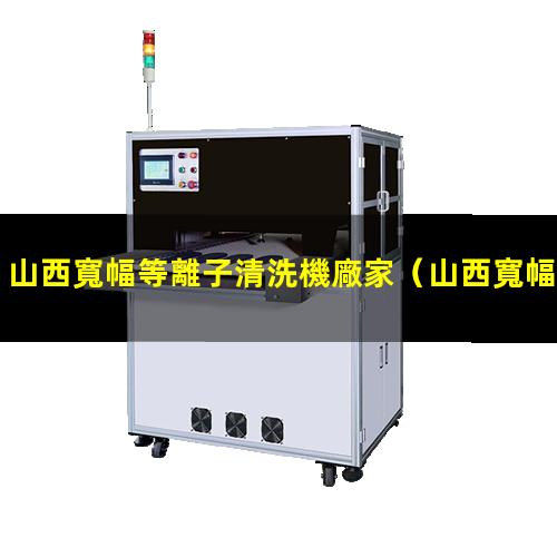 山西寬幅等離子清洗機廠家