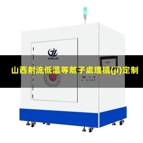 山西射流低溫等離子處理機(jī)定制