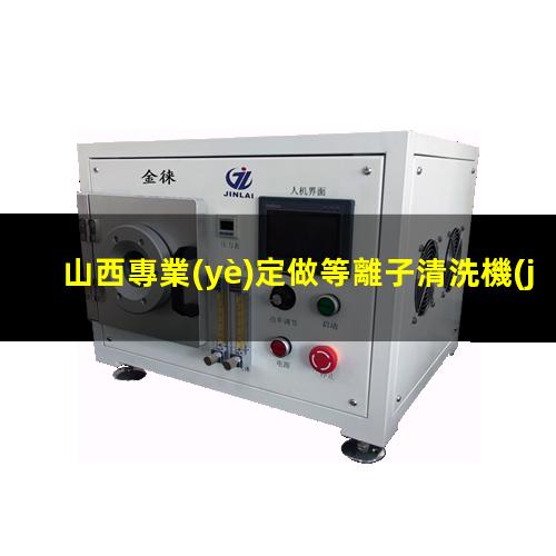 山西專業(yè)定做等離子清洗機(jī)腔體現(xiàn)貨