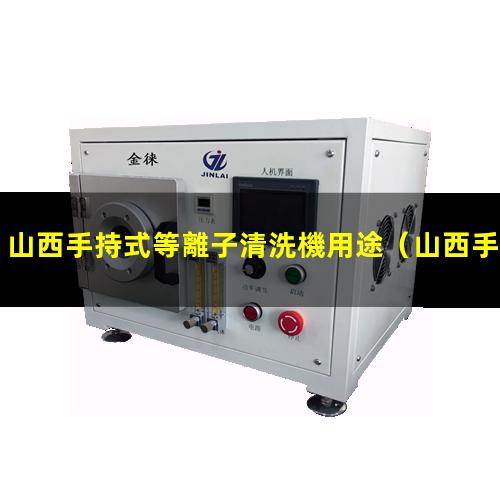 山西手持式等離子清洗機用途