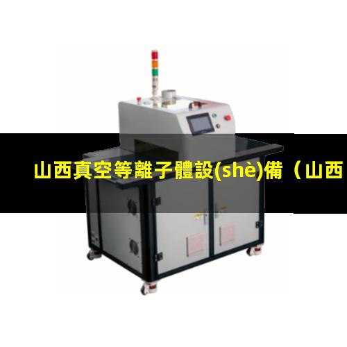 山西真空等離子體設(shè)備