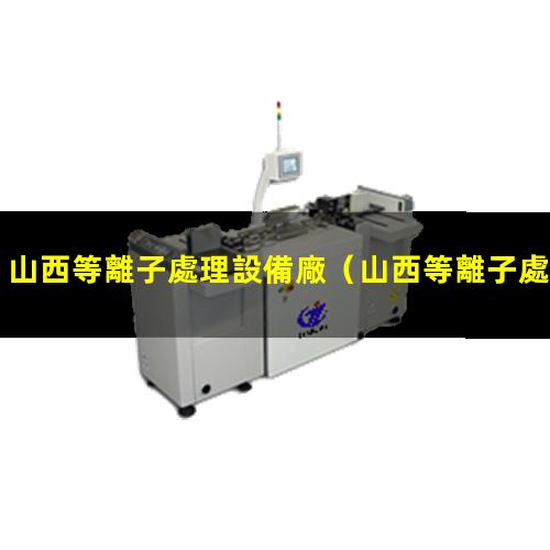 山西等離子處理設備廠