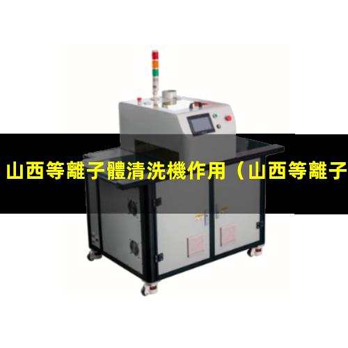 山西等離子體清洗機作用