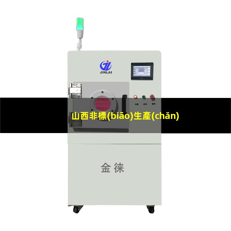 山西非標(biāo)生產(chǎn)等離子清洗機(jī)腔體什么價(jià)格