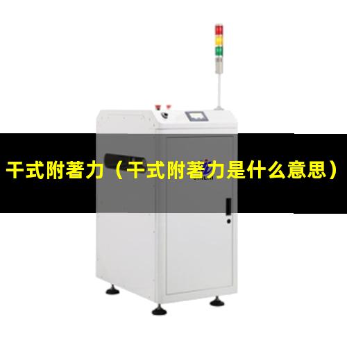 干式附著力