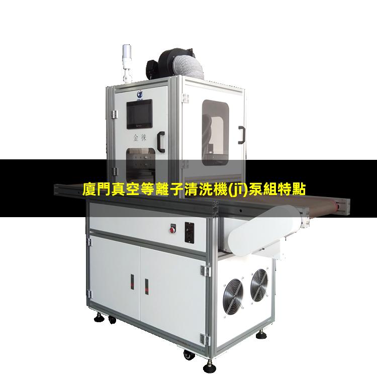 廈門真空等離子清洗機(jī)泵組特點(diǎn)