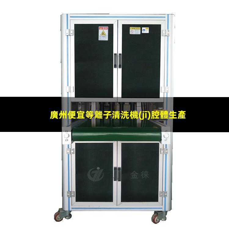 廣州便宜等離子清洗機(jī)腔體生產(chǎn)廠商