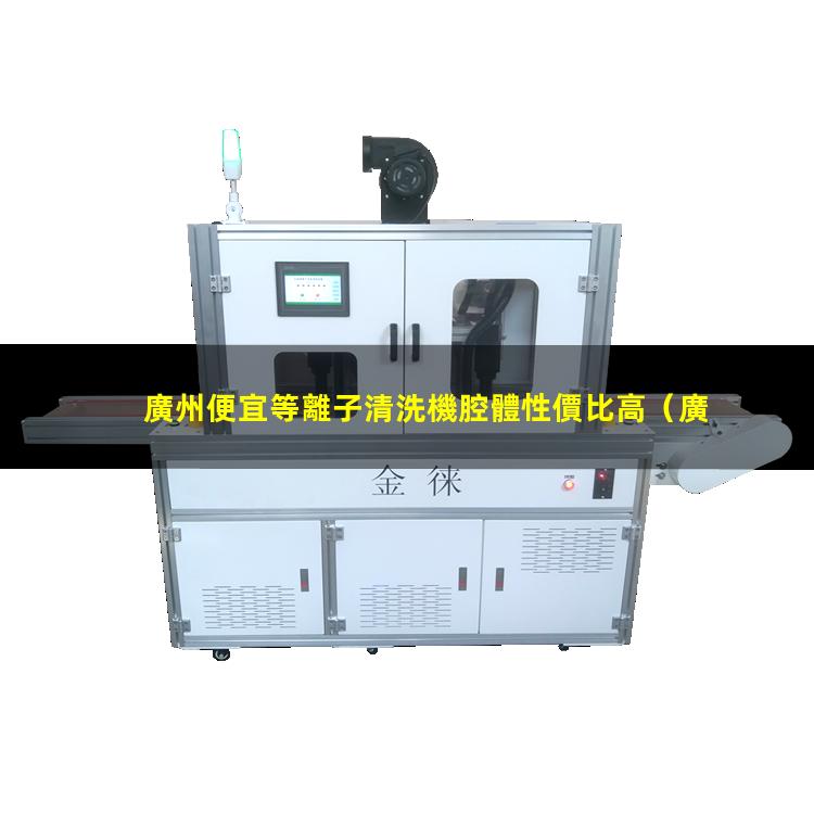 廣州便宜等離子清洗機腔體性價比高