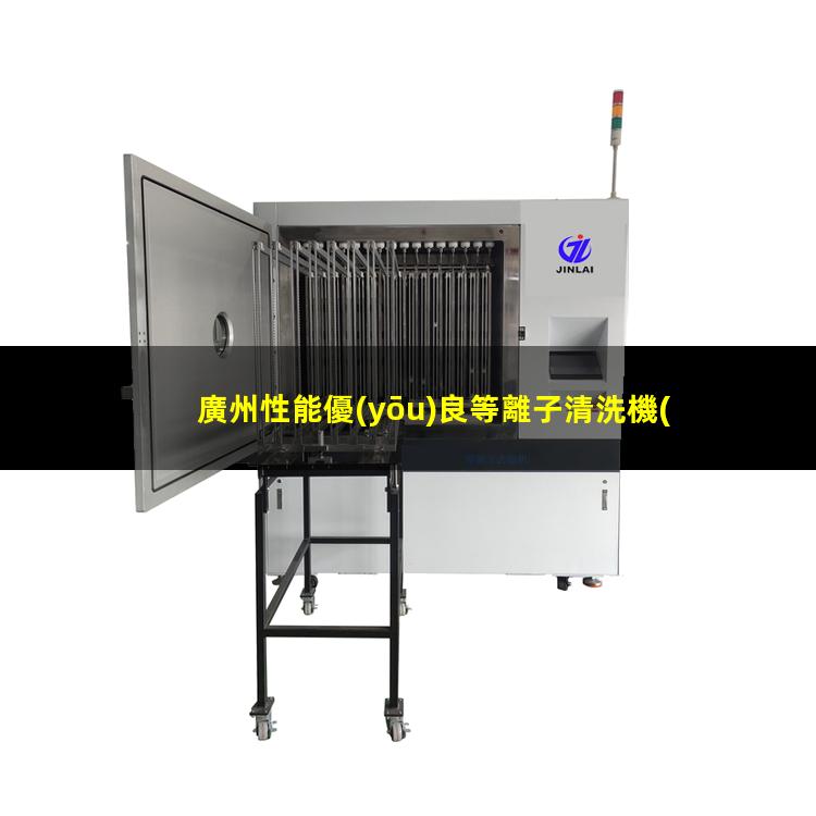 廣州性能優(yōu)良等離子清洗機(jī)腔體價(jià)格合理