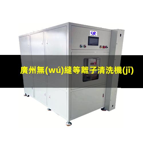 廣州無(wú)縫等離子清洗機(jī)腔體價(jià)格合理