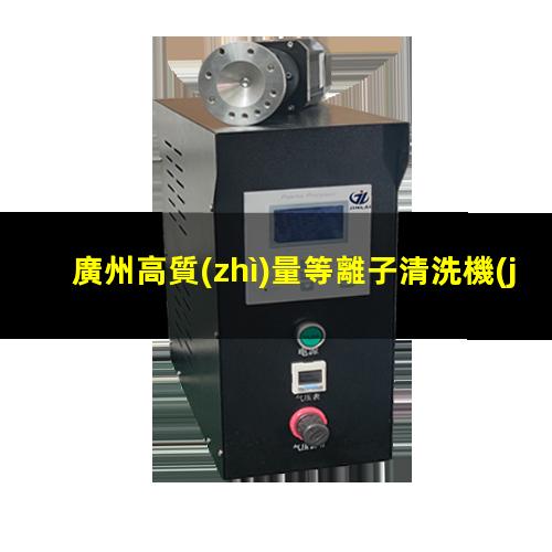 廣州高質(zhì)量等離子清洗機(jī)腔體定制價(jià)格