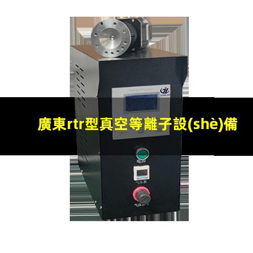 廣東rtr型真空等離子設(shè)備廠家