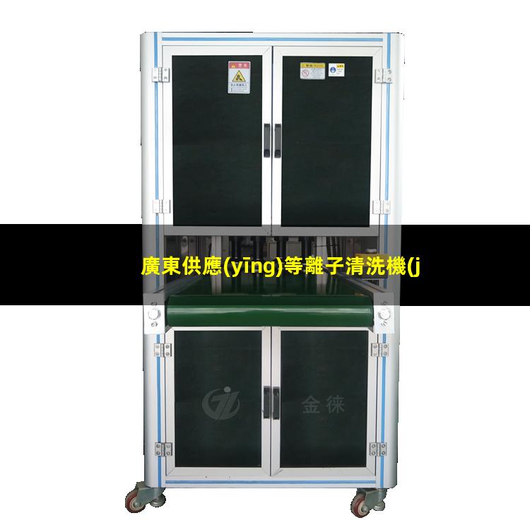 廣東供應(yīng)等離子清洗機(jī)腔體定制價(jià)格