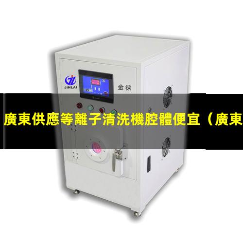 廣東供應等離子清洗機腔體便宜