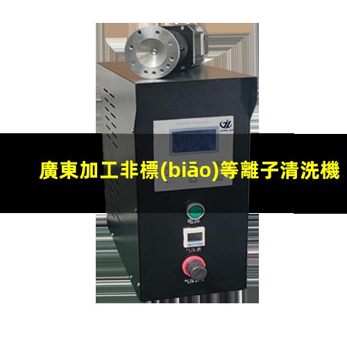 廣東加工非標(biāo)等離子清洗機(jī)腔體現(xiàn)貨
