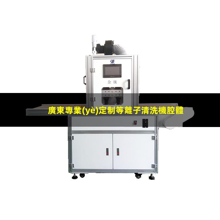 廣東專業(yè)定制等離子清洗機腔體便宜