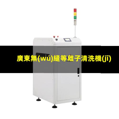 廣東無(wú)縫等離子清洗機(jī)腔體銷售電話