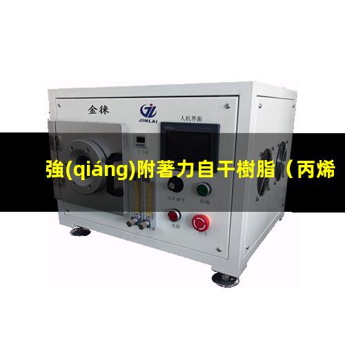 強(qiáng)附著力自干樹脂