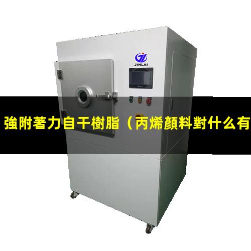 強附著力自干樹脂