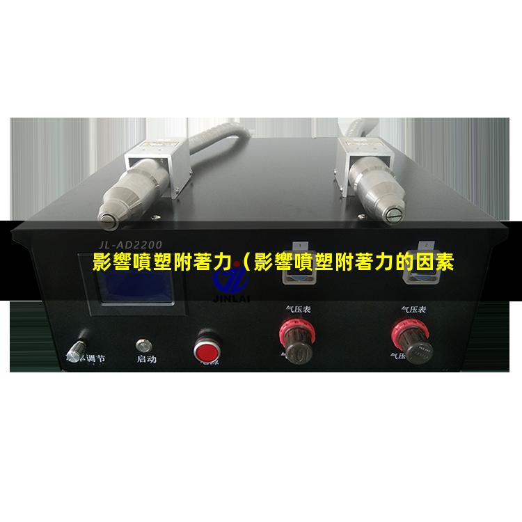 影響噴塑附著力